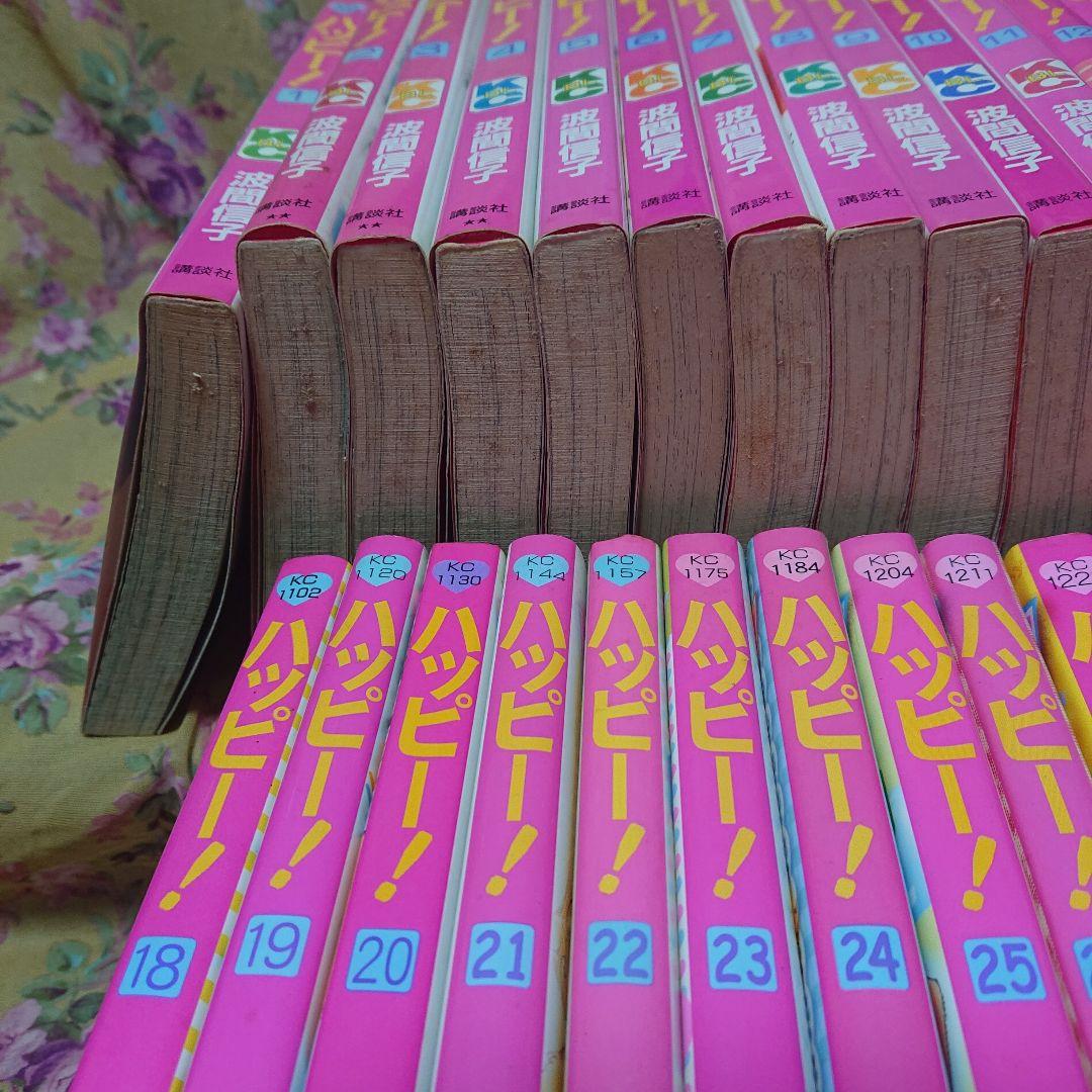 ハッピー1～33全巻、ハッピーハッピー 1～5全巻セット 波間信子 - メルカリ