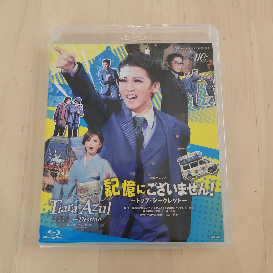 宝塚星組　記憶にございません！　Blu-ray 記憶にございません！』『Tiara Azul －Destino－（ティアラ・アスール