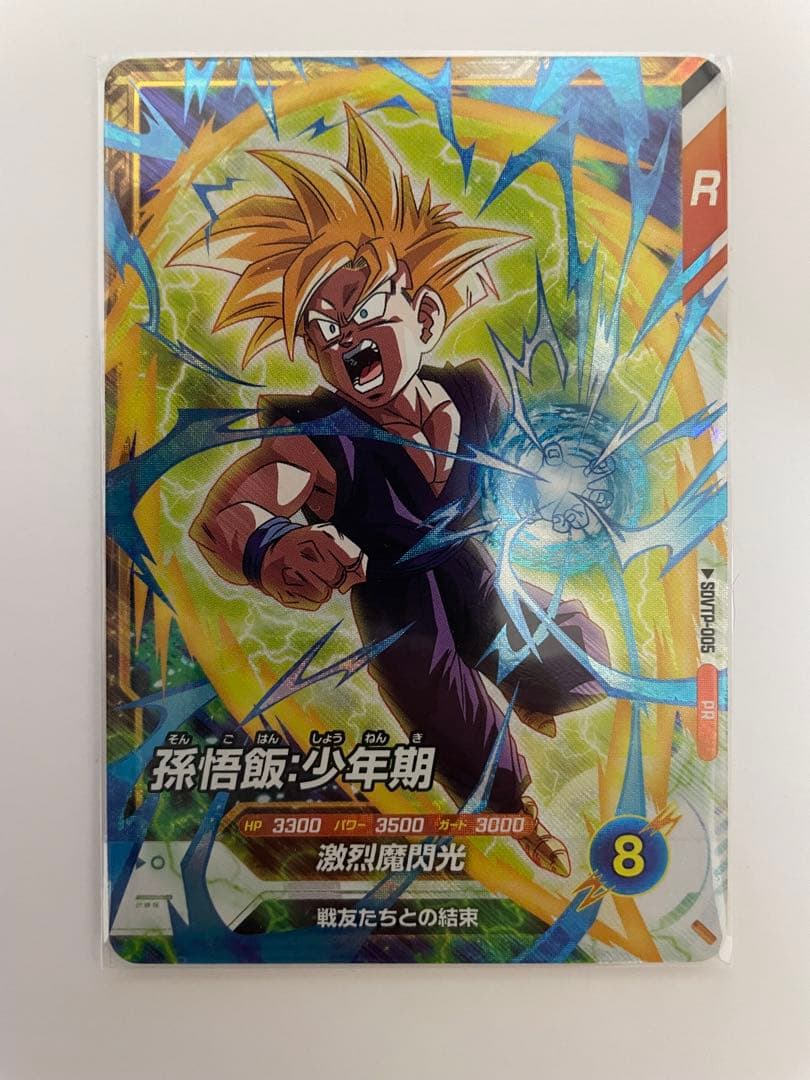 ドラゴンボール スーパーダイバーズ 孫悟飯 : 少年期 SDVTP-005 000000067308_K6Rl80o.jpg