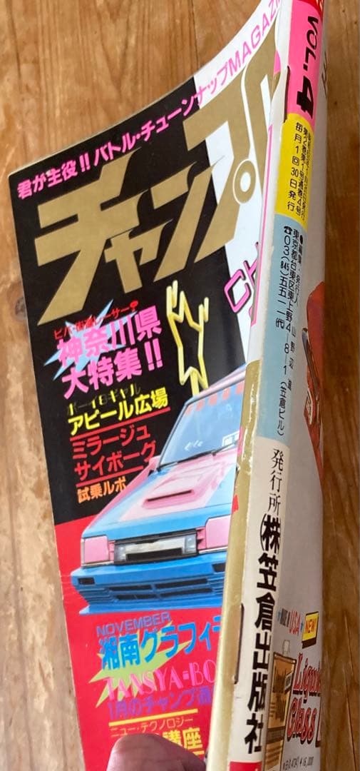 チャンプロード創刊4号◇昭和62年暴走族車旧単車會街道レーサー