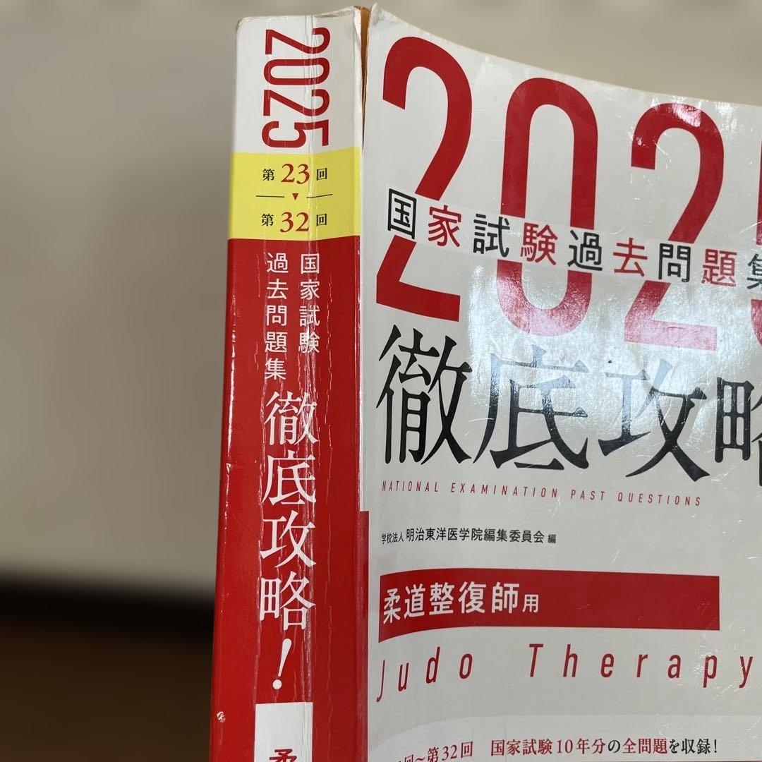柔道整復師 国家試験対策 2024 2025 黒本上下＋過去問 12冊まとめ売り