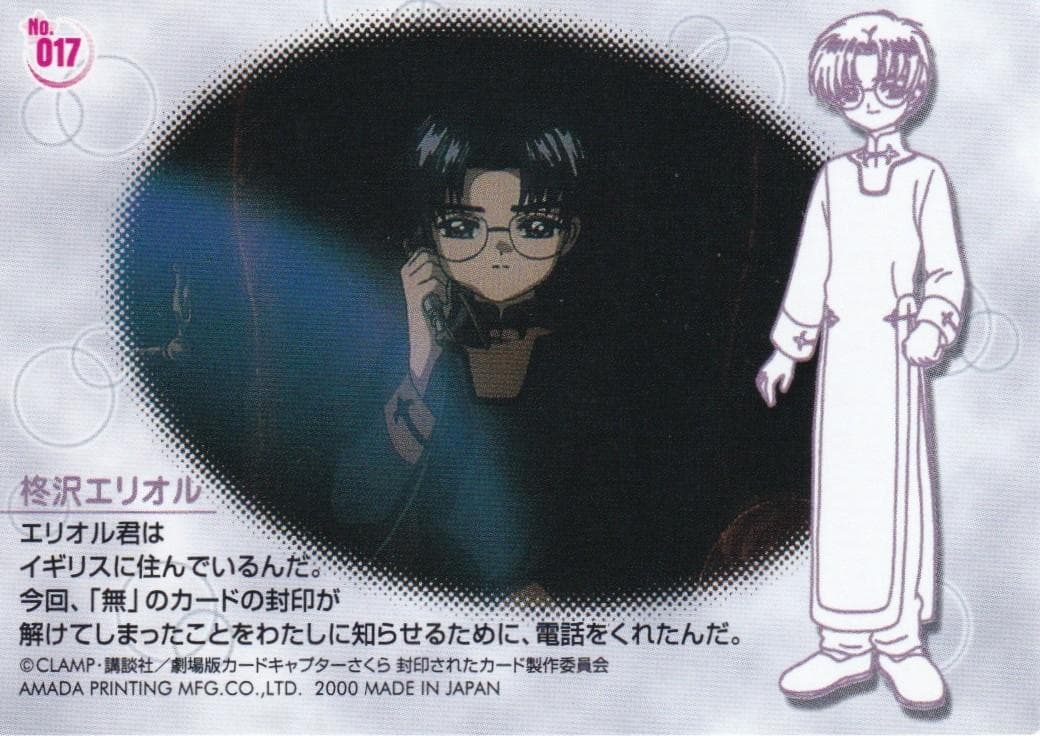 カードキャプターさくら 劇場版 封印されたカード No.017 柊沢エリオル