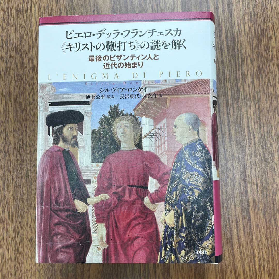 10241 ほぼ新品ピエロ・デッラ・フランチェスカ《キリストの鞭打ち》の謎を解く