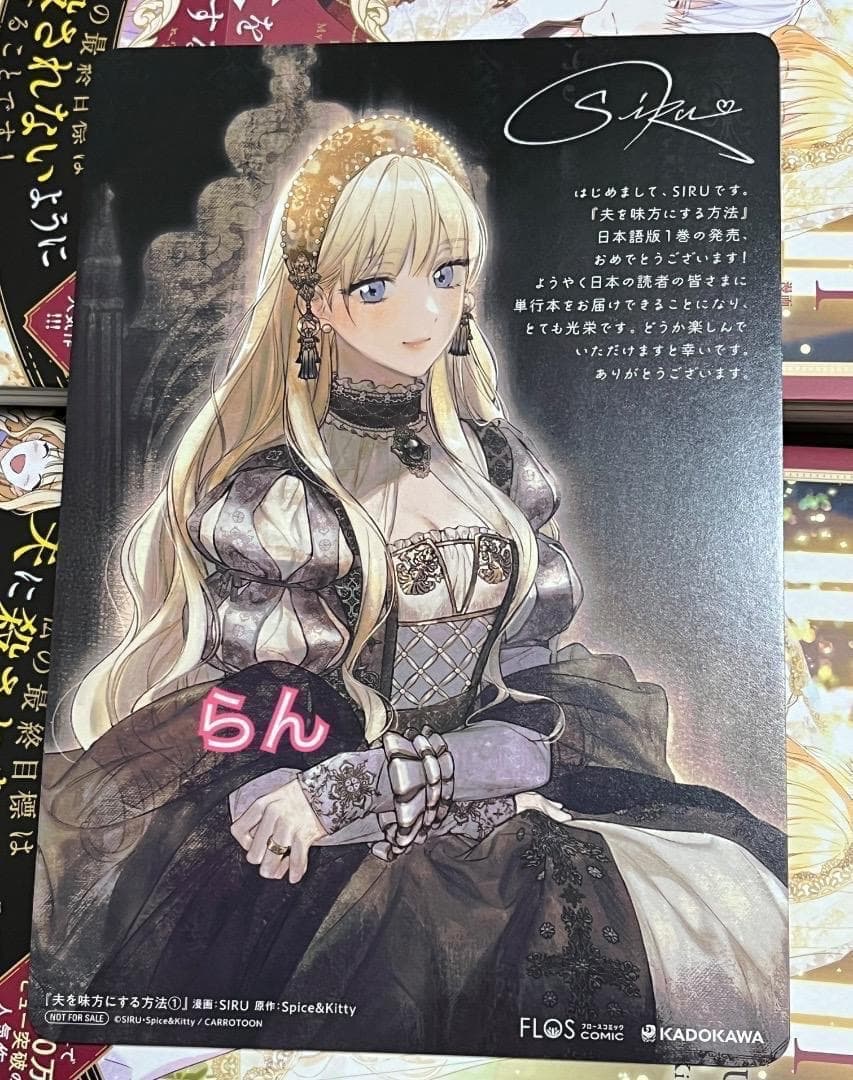 夫を味方にする方法 1巻 アニメイト 特典 ビジュアルボード ルビ