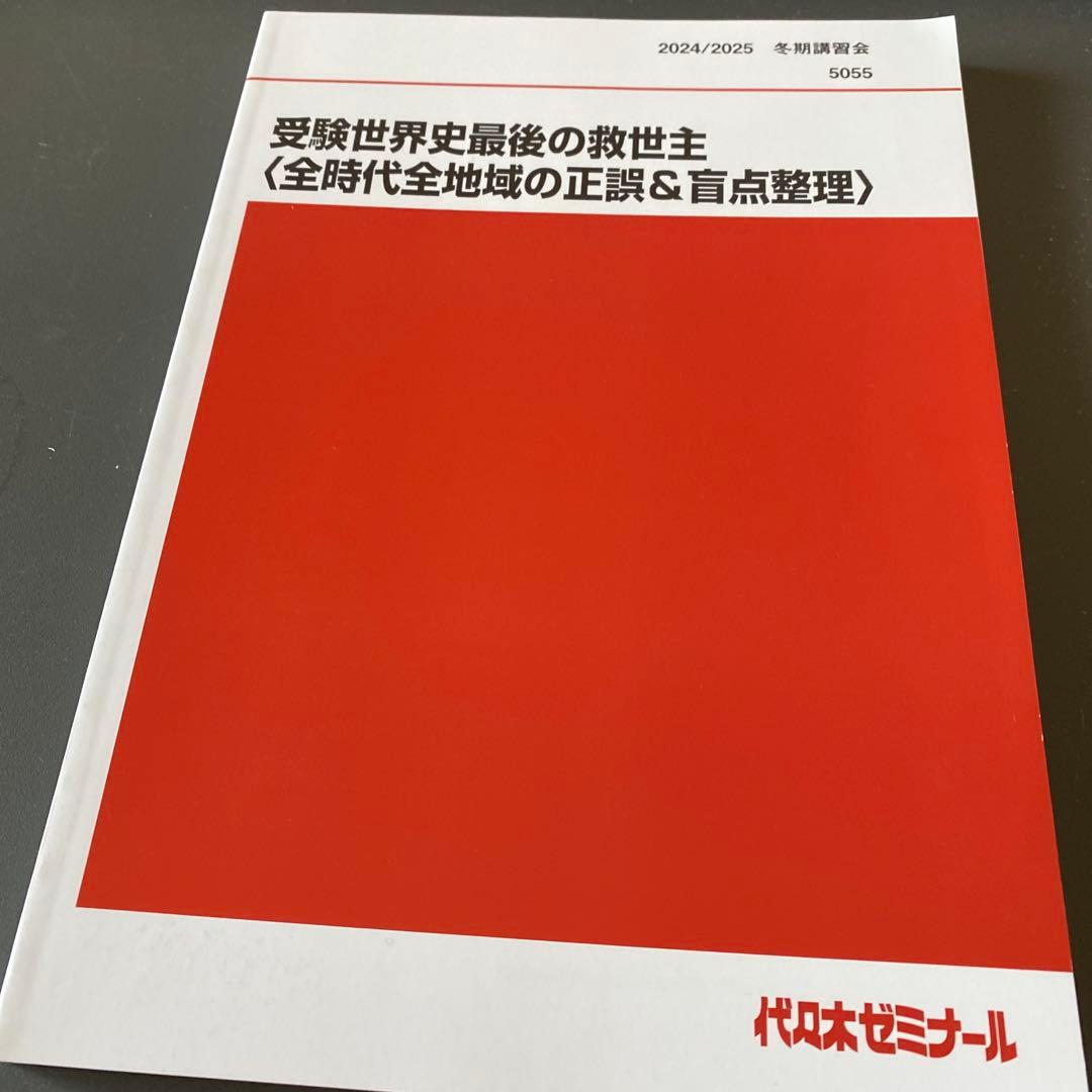 ほぼ最新版】代ゼミテキスト 受験世界史最後の救世主 佐藤幸夫 2025年