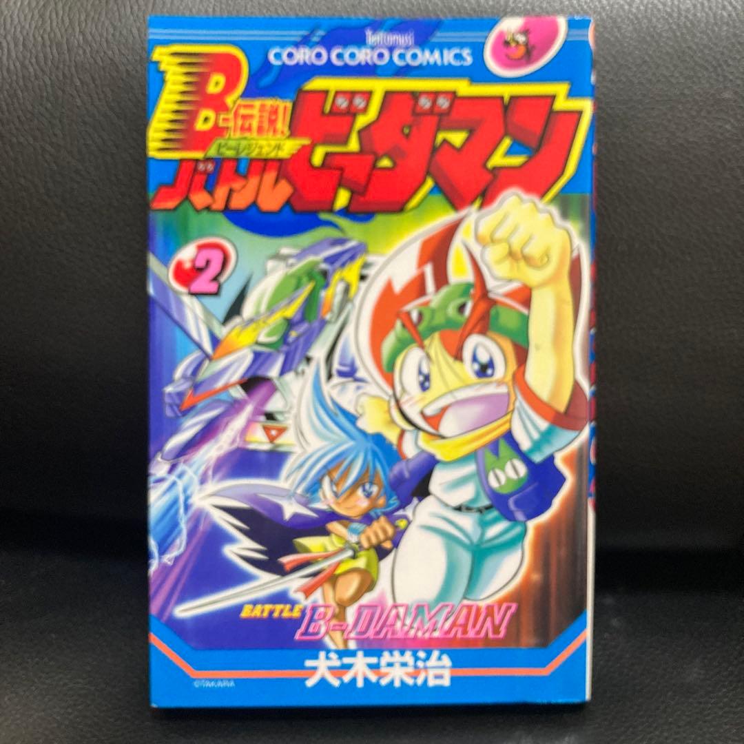 超プレミア B-伝説！バトルビーダマン 漫画 全巻セット(犬木栄治