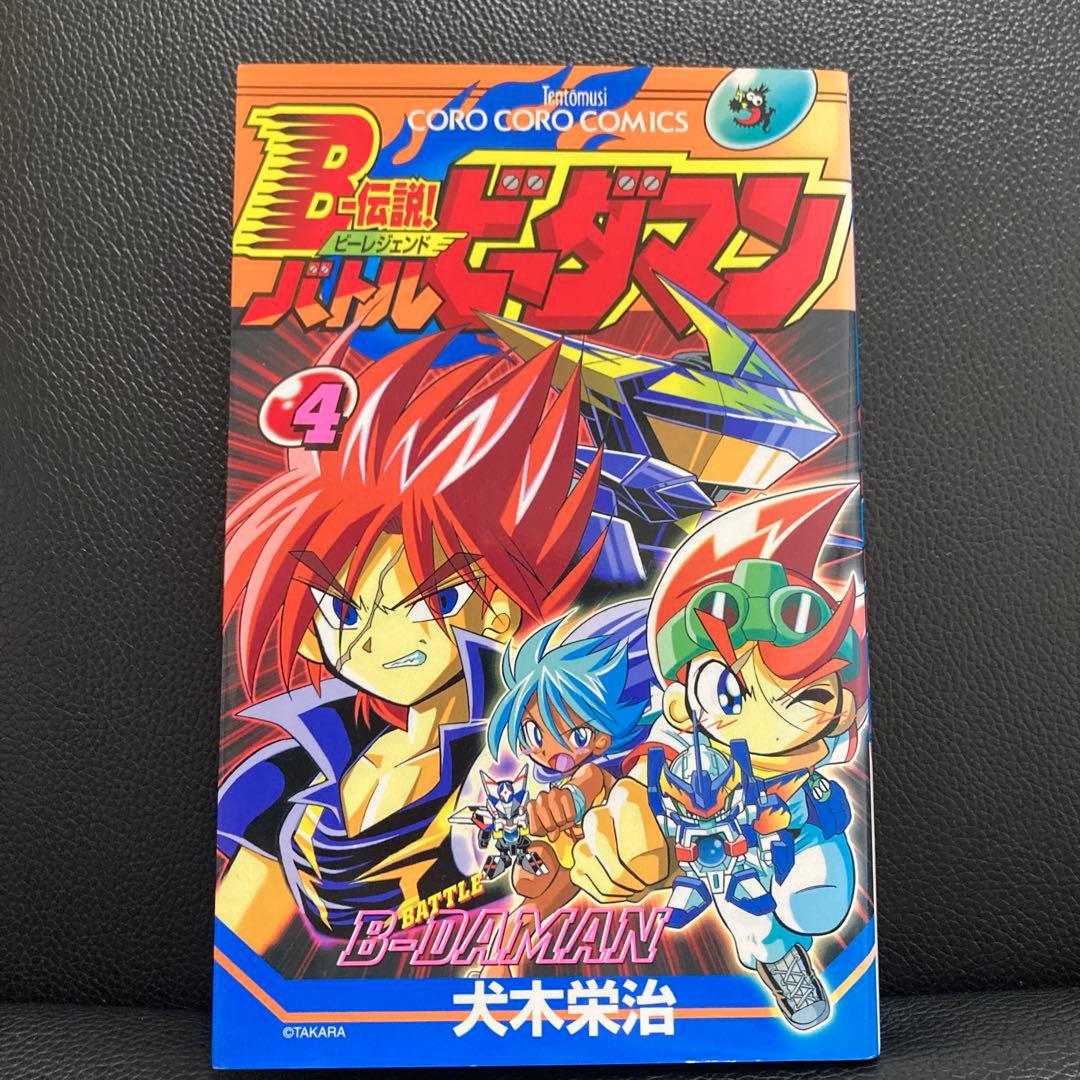 超プレミア B-伝説！バトルビーダマン 漫画 全巻セット(犬木栄治