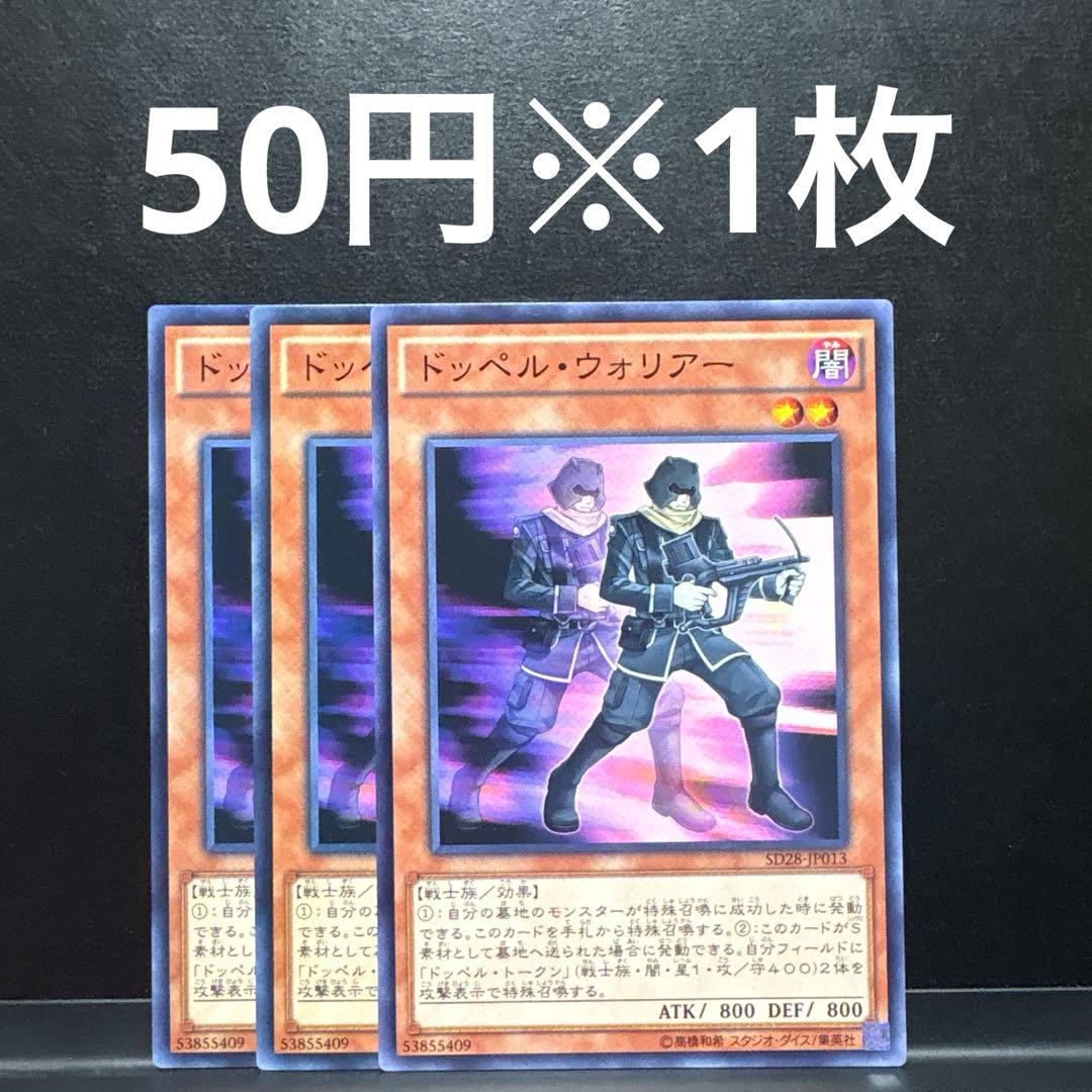 遊戯王 ドッペルウォリアー 3枚 SD28 ゲートボール 1103 ジャンド