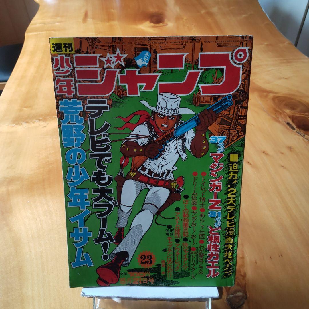 週刊少年ジャンプ1973年23号∕永井豪 マジンガーZ∕最終回 あらし三匹