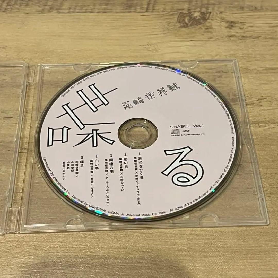 s*4様 クリープハイプ　喋る　尾崎世界観 SHABEL VOL.1 動作確認済 SHABEL Vol.1 2015年 CD付き 尾崎世界観 クリープハイプ 喋る - メルカリ