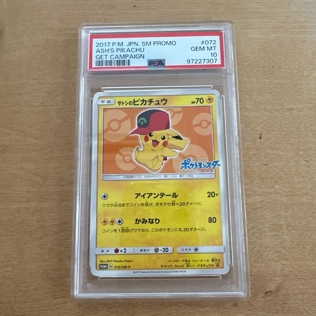 サトシのピカチュウ SM-Pプロモカード 072/SM-P psa10