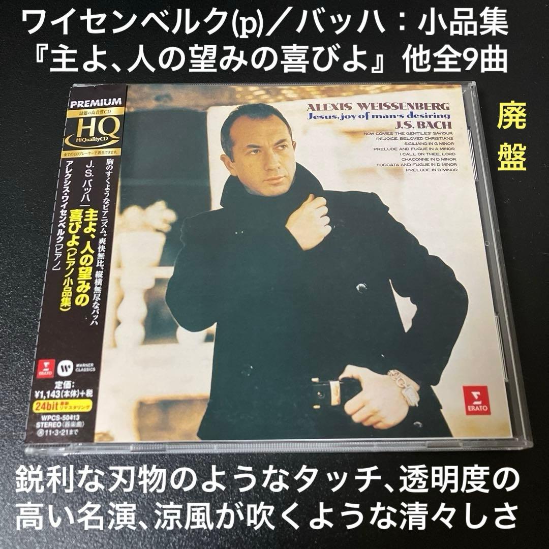 【専用売約済】ワイセンベルク／バッハ：主よ、人の望みの喜びよ（ピアノ小品集） ☆CD EMI バッハ:主よ、人の望みの喜びよ(ピアノ曲集)*アレクシス