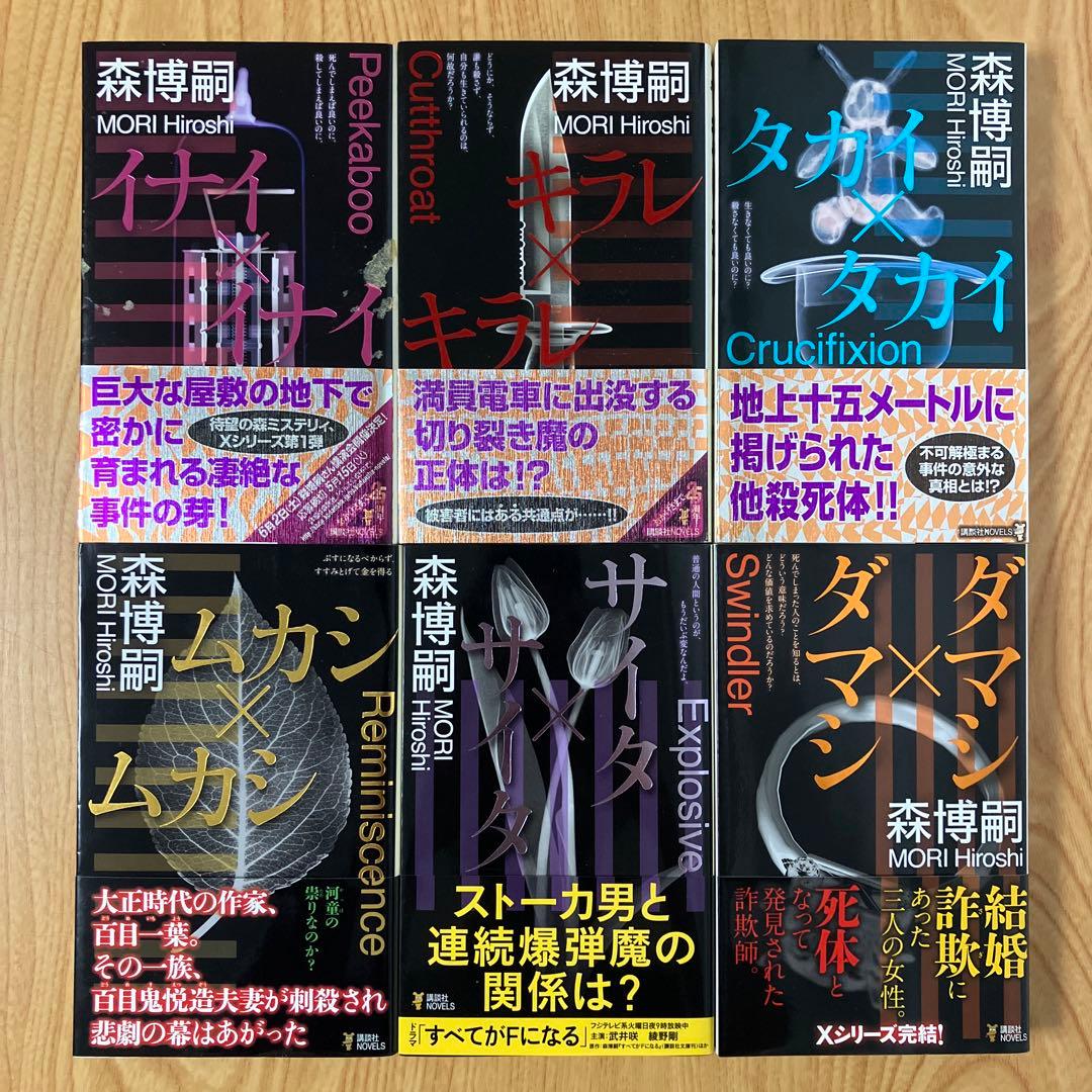 全巻初版・全巻帯あり】森博嗣 Xシリーズ 全巻セット - メルカリ