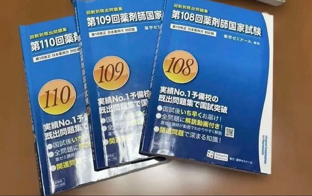 薬ゼミ薬剤師国家試験過去問 回数別既出問題集103回～110回 - メルカリ