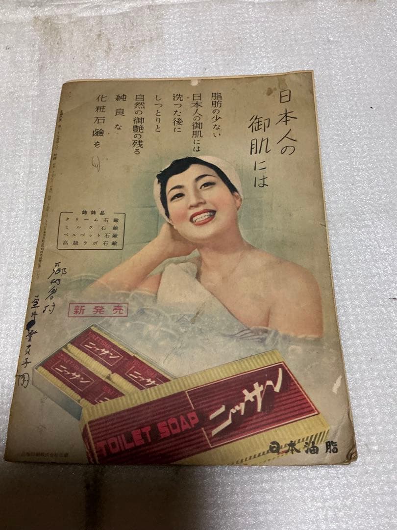1953年／婦人子供　流行盛夏服・主婦之友7月号附録。【多少破れ】