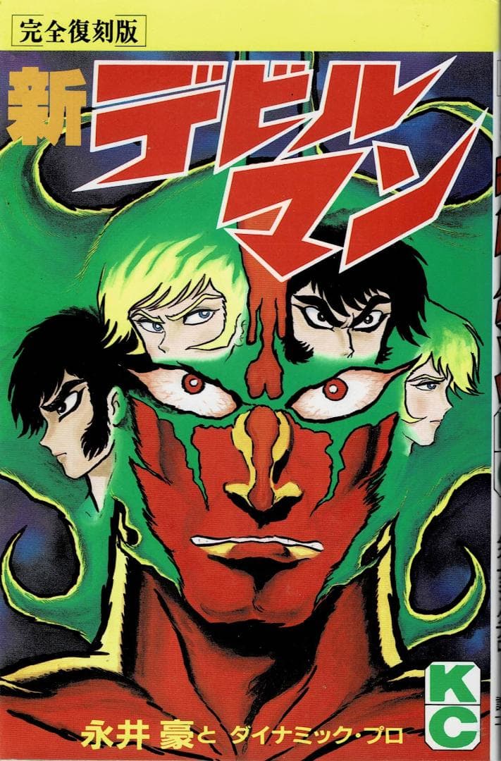 ②□全巻□完全復刻版『デビルマン』全5巻+新デビルマン□完結セット