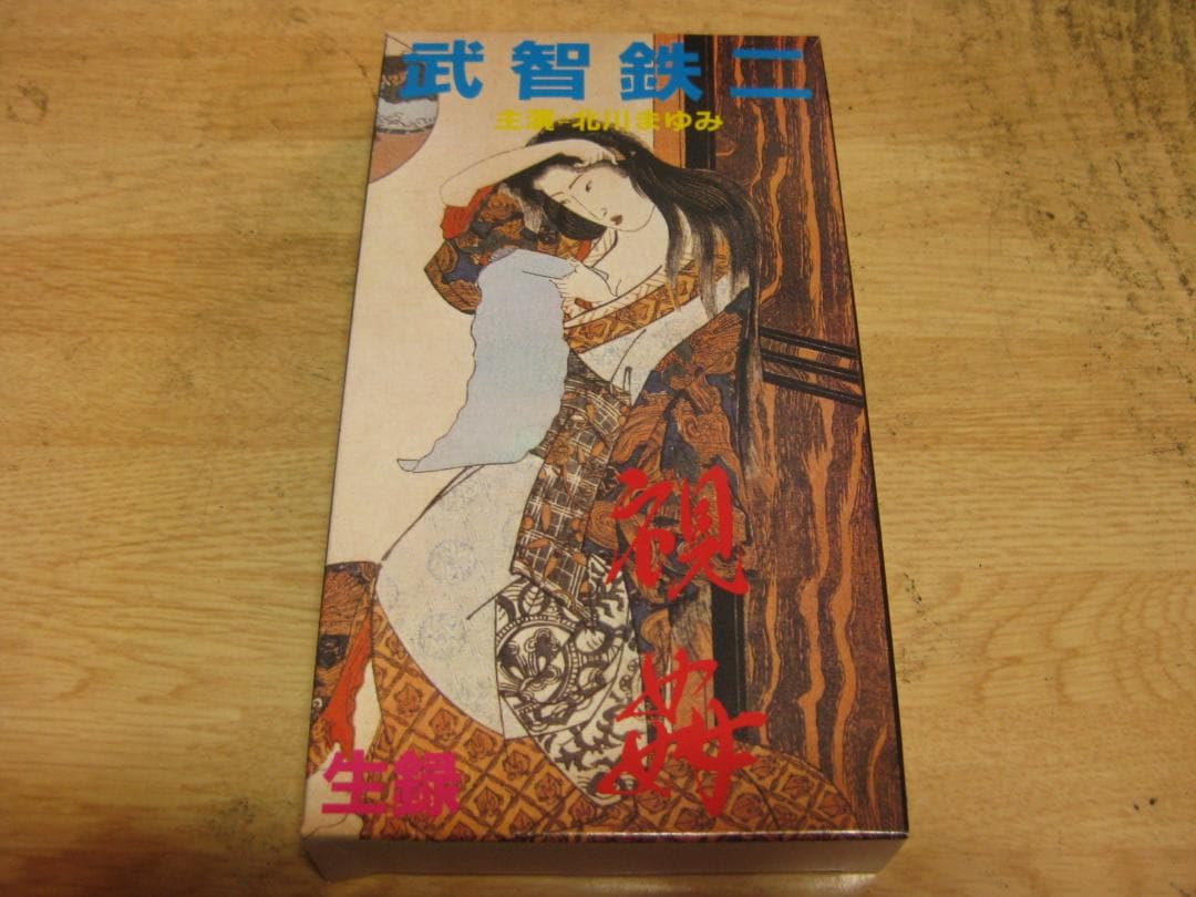 3168【VHSビデオ】武智鉄二　監督監修作品　官能芸術５作品　超レア品です