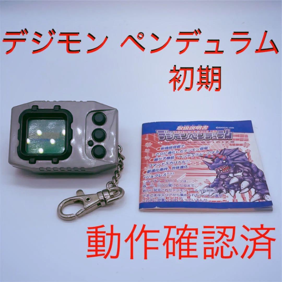 デジモン　ペンデュラム　初期　動作確認済 デジモン 初期 バージョン 動作確認済み｜Yahoo!フリマ（旧PayPayフリマ）