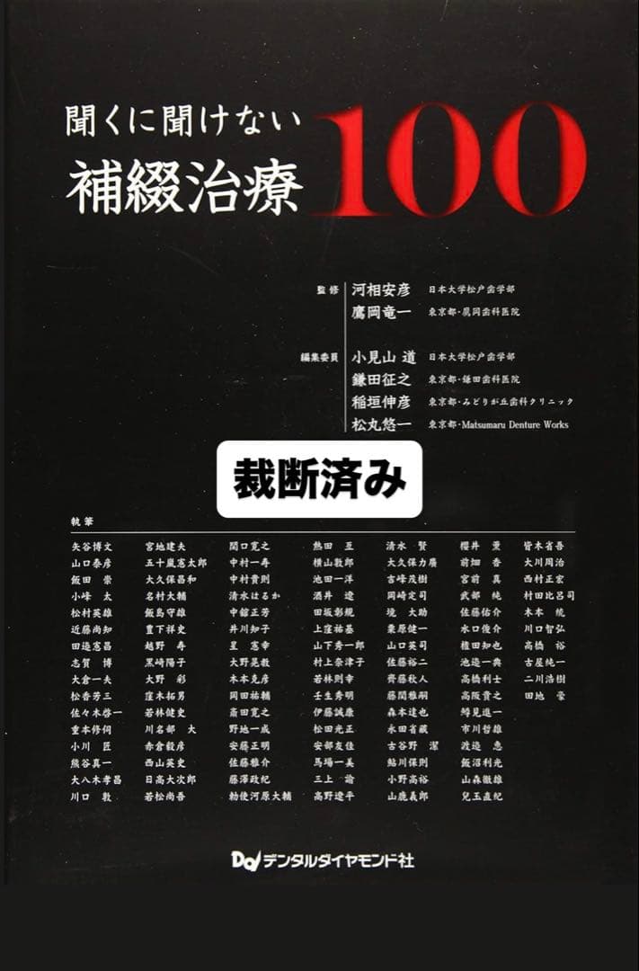 聞くに聞けない補綴治療100 聞くに聞けない補綴治療100| 歯科総合出版社 デンタルダイヤモンド社