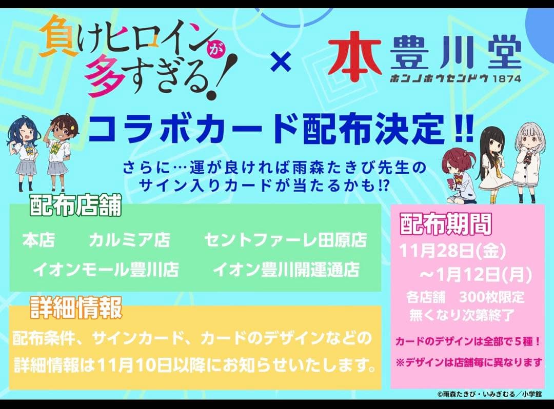負けヒロインが多すぎる! 八奈見杏菜 豊川堂コラボ 雨森たきび先生直筆