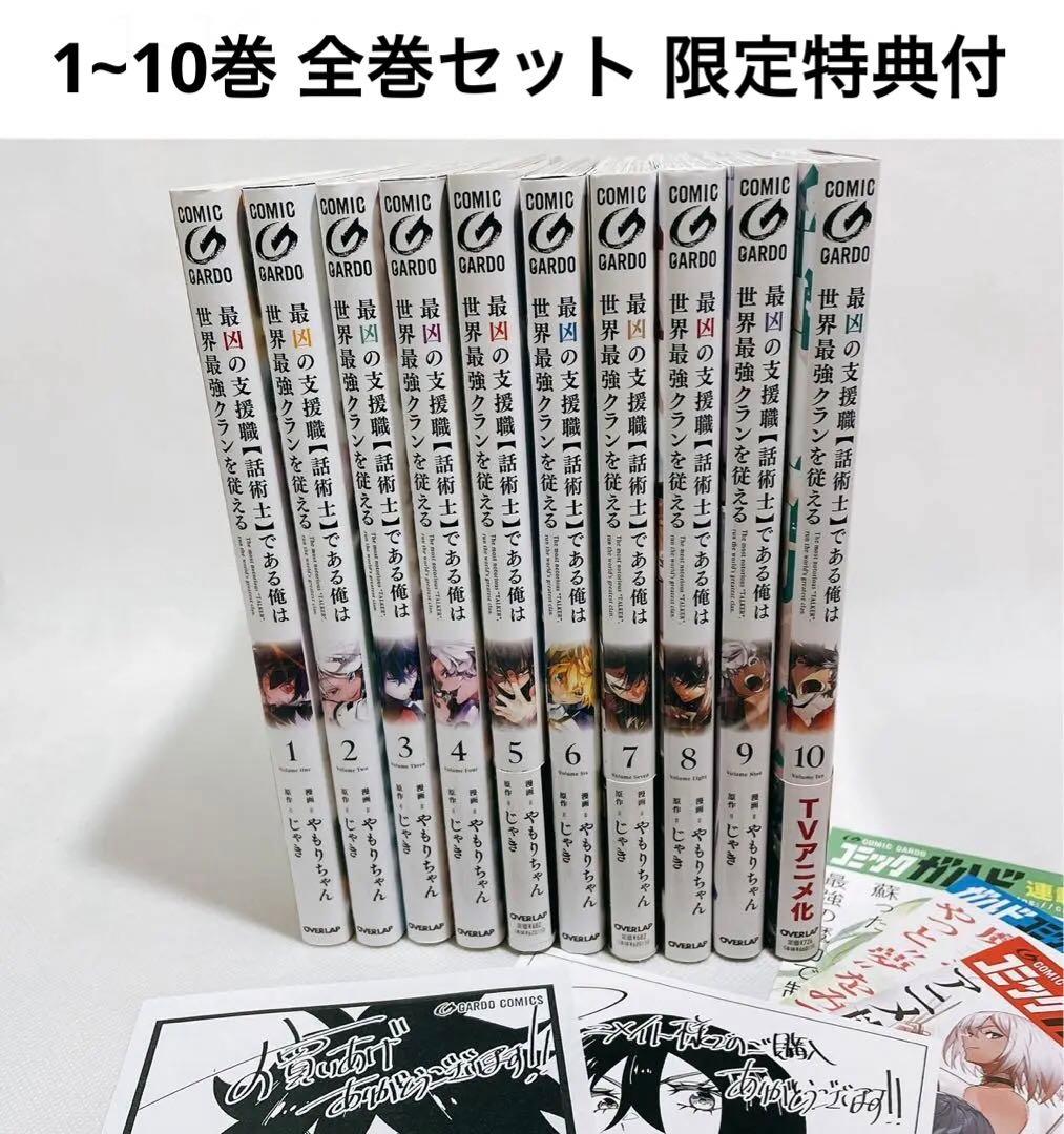 最凶の支援職【話術士】である俺は世界最強クランを従える 1~10巻 全巻