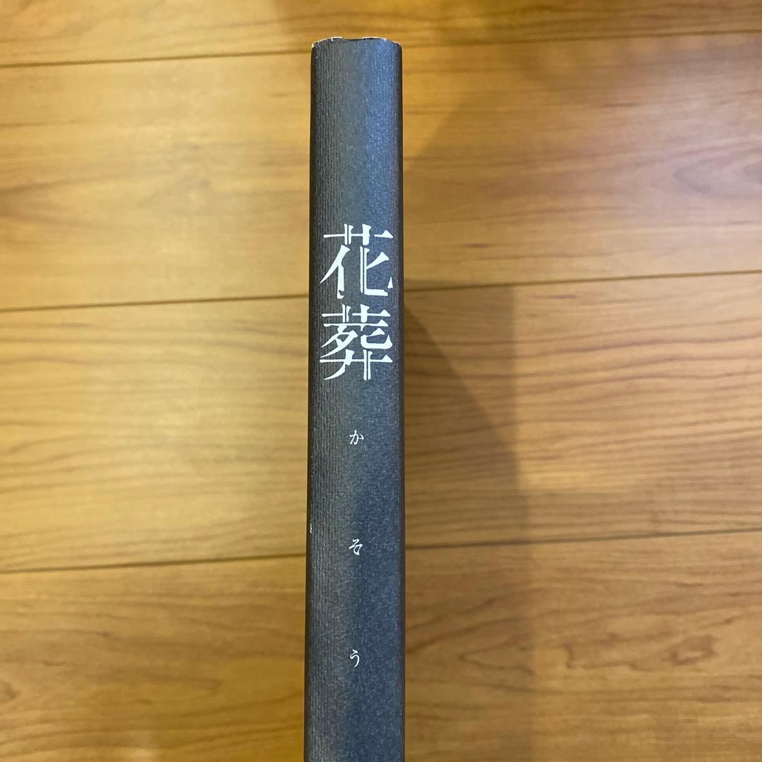 杉菜水姫 第二集 花葬 InnocentGrey 画集 イラスト集　限定5000