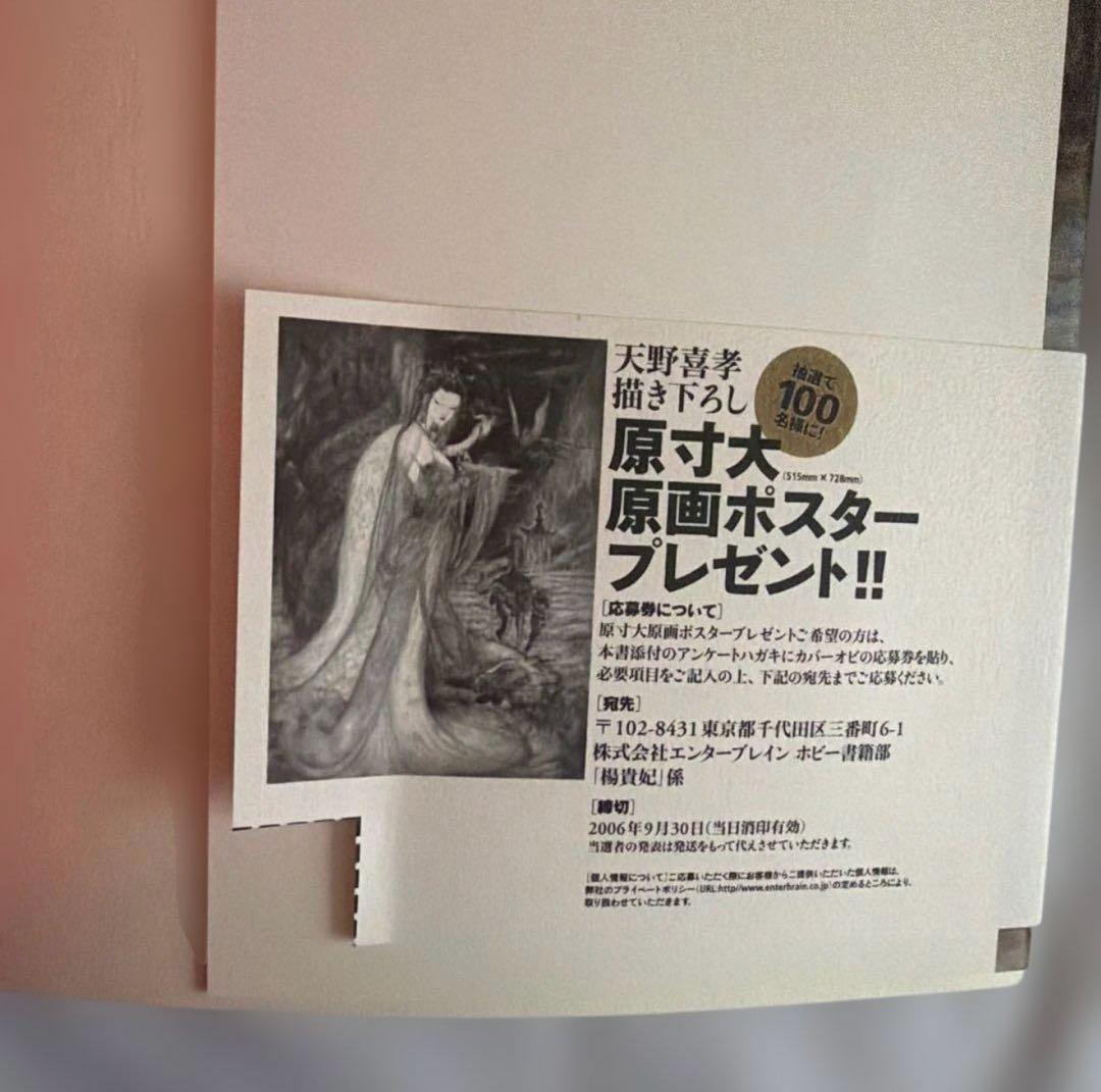 初版〕 楊貴妃 天野喜孝画集 夢枕獏 文 - メルカリ