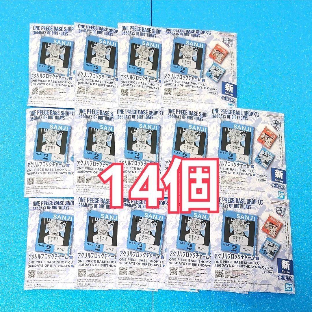 ワンピース ベースショップ アクリルブロックチャーム 1~3月 14個