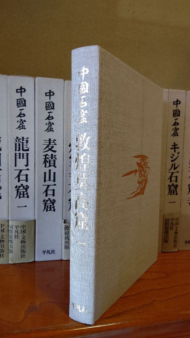 大型本『中国石窟』全17巻18冊 全巻揃え 月報全巻分揃え 付録資料・正誤表あり