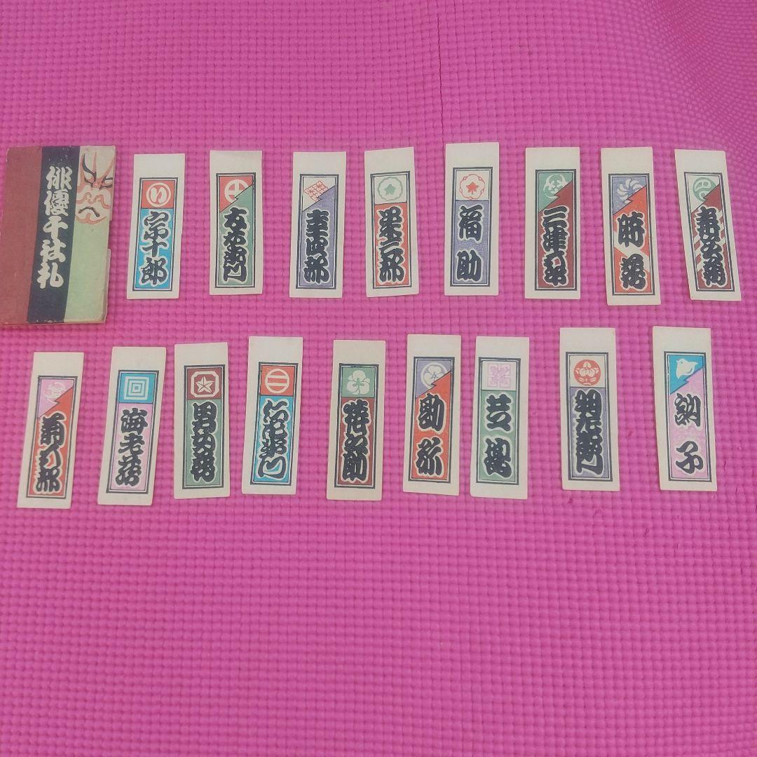 歌舞伎 衣装 本 梅村豊 千社札 セット