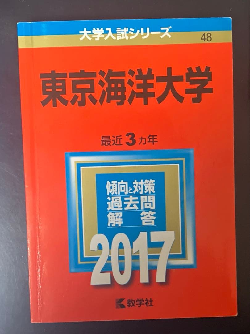 東京海洋大学 2017 赤本 - メルカリ