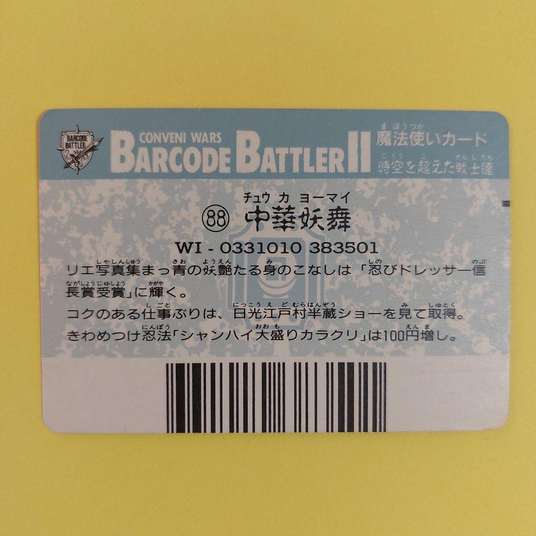 7745 バーコードバトラーⅡ 魔法使いカード 88 中華妖舞 - メルカリ