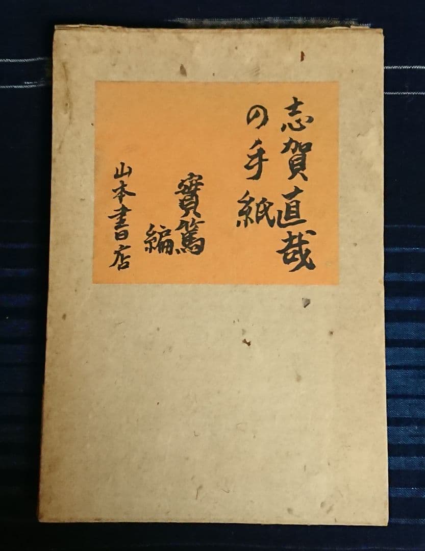 特装限定50部『志賀直哉の手紙』近代日本文学 白樺派 武者小路実篤