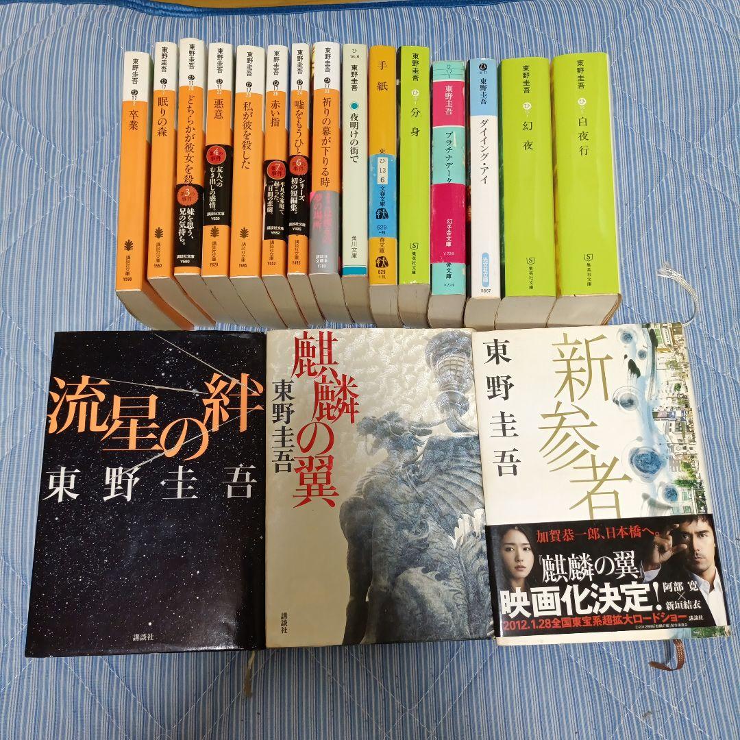 東野圭吾 小説セット - メルカリ