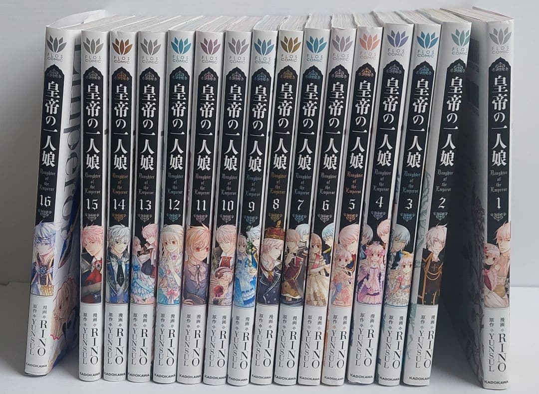 皇帝の一人娘 1～16巻 全巻セット割引