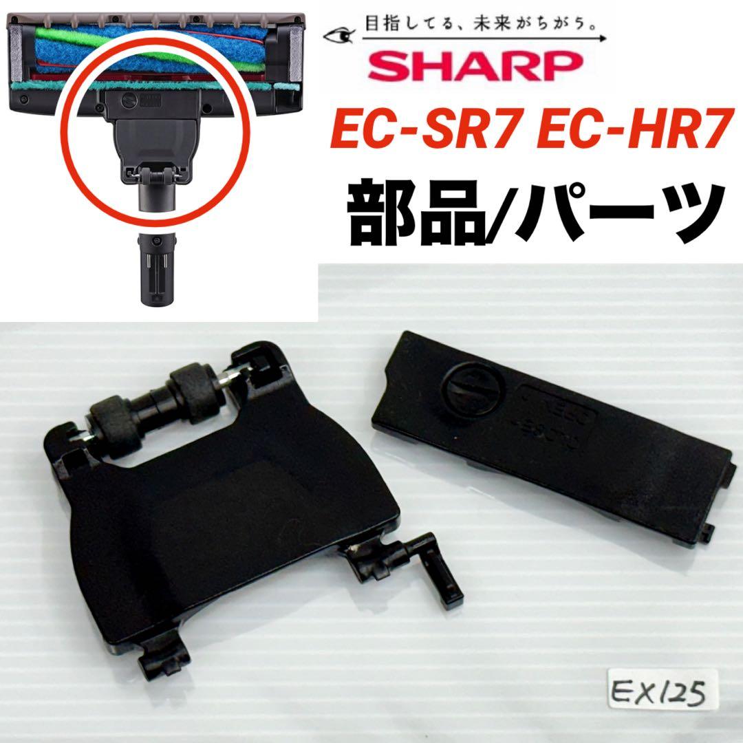 EC-SR7 EC-HR7 シャープ 掃除機 ヘッド 部品 希少 中古パーツ - メルカリ