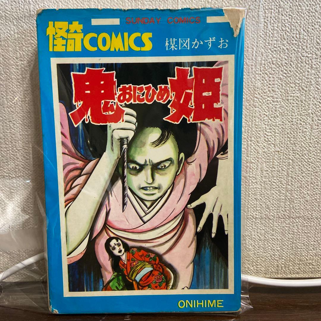 鬼姫おにひめ 楳図かずお - メルカリ