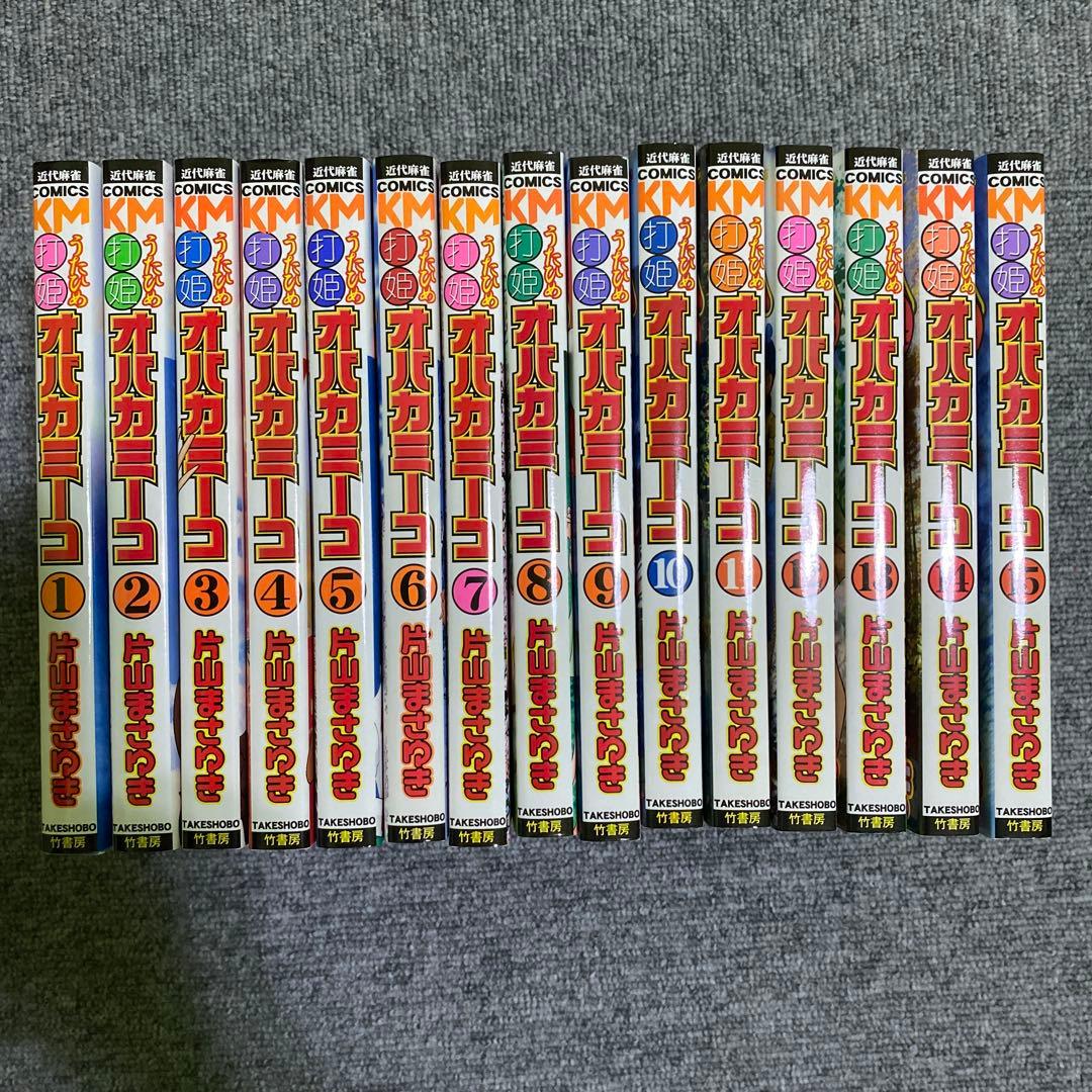 打姫オバカミーコ全15巻(美品) 満潮ツモクラテス全5巻（中古)計20巻セット