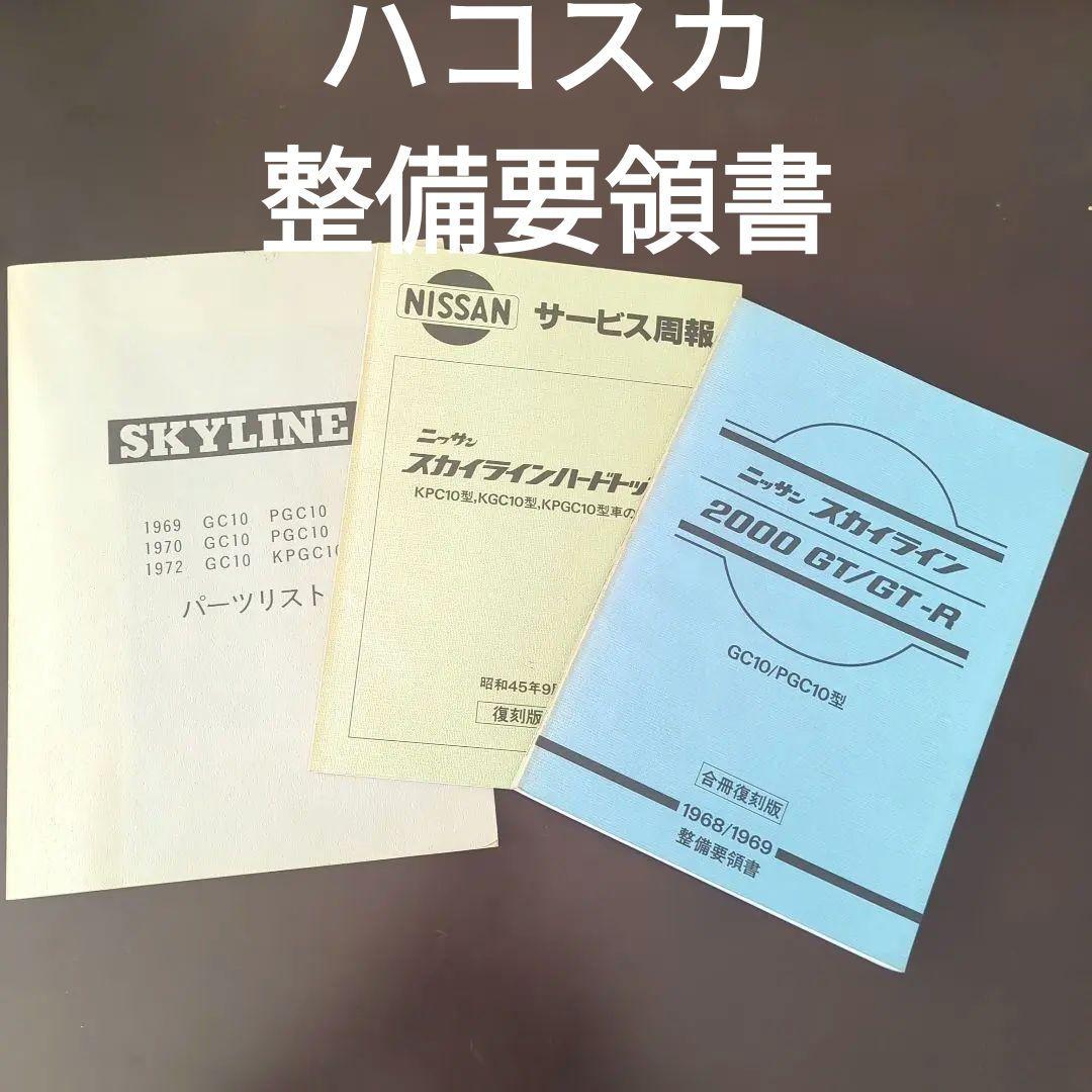 ハコスカ スカイライン GT-R 整備要領書 サービス周報 パーツリスト