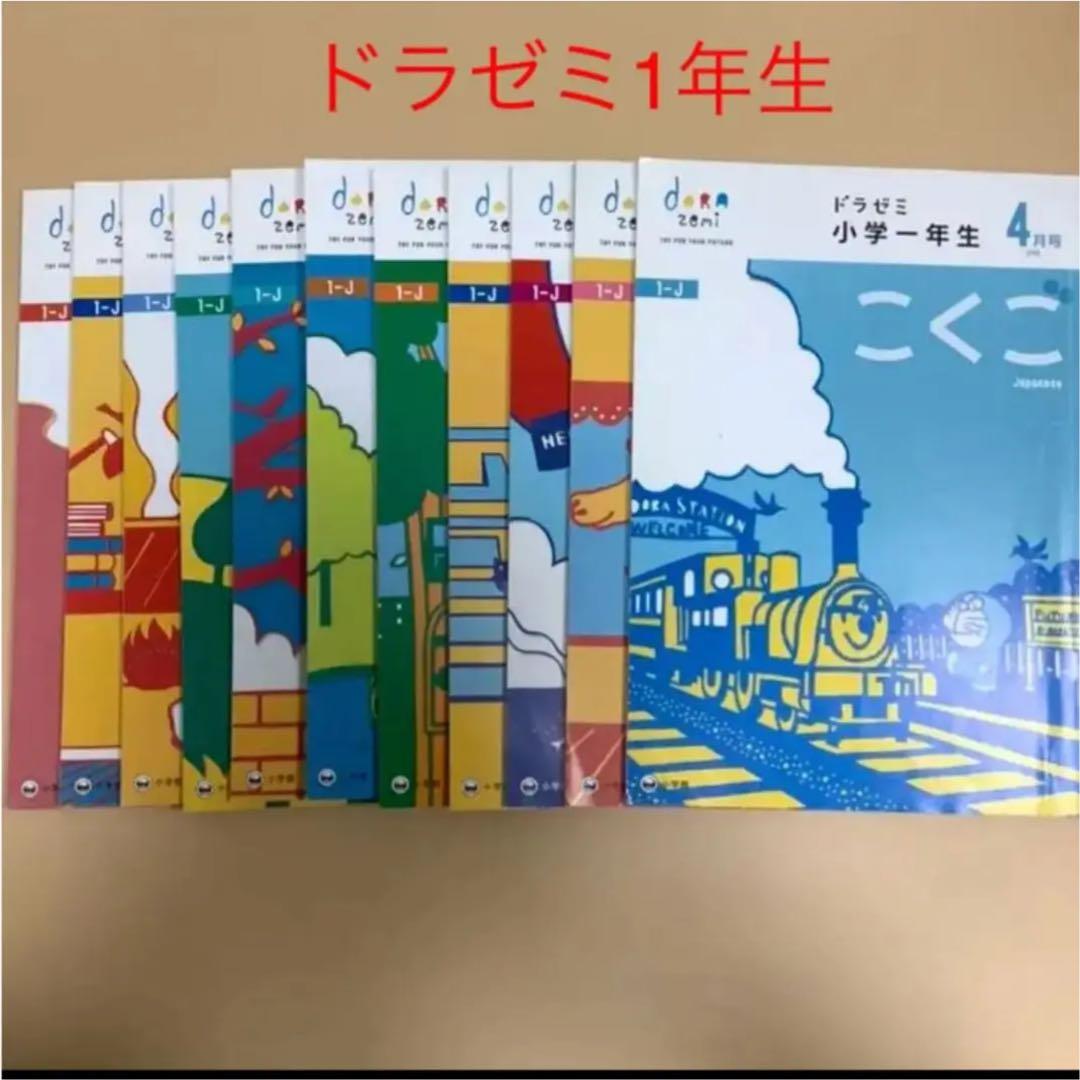 希少✴︎未記入✴︎ドラゼミ1年生　11ヶ月分 希少✴︎未記入✴︎ドラゼミ1年生 11ヶ月分