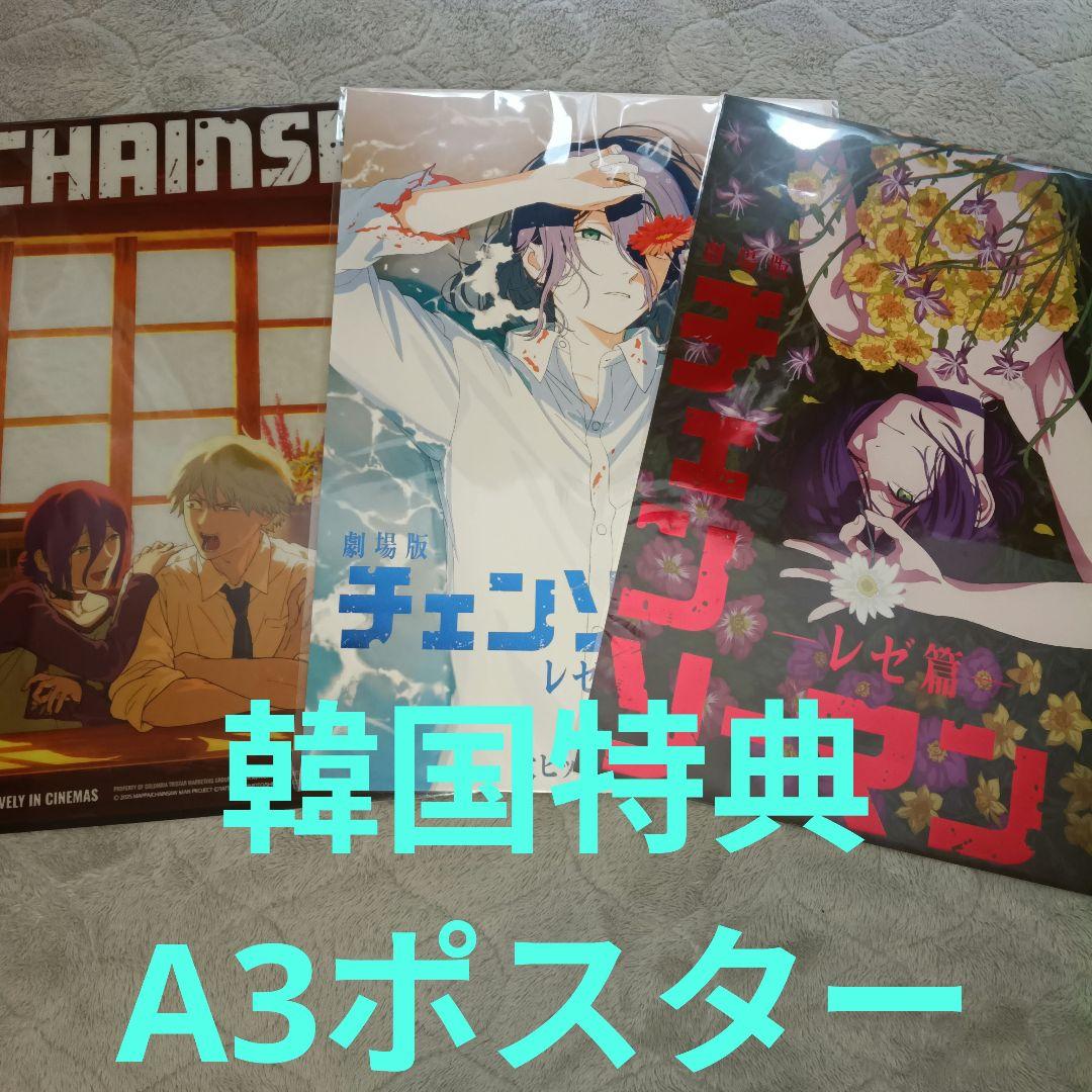 劇場版チェンソーマン レゼ編 海外特典 韓国限定A3ポスター 3枚セット