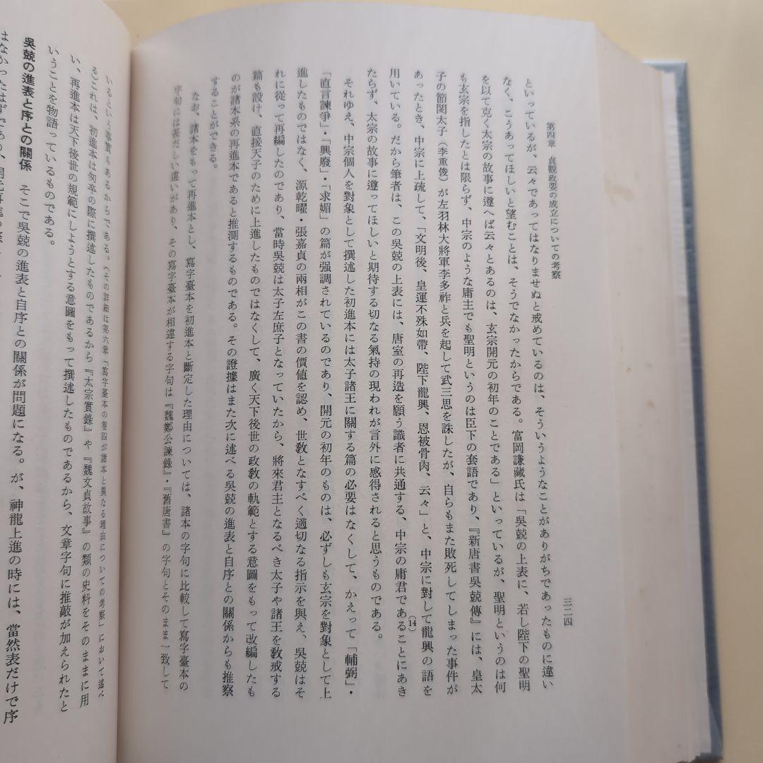 《希少本》貞観政要の研究 原田種成／吉川弘文館【東洋政治思想・中国史】