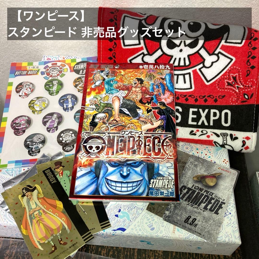 ワンピース】スタンピード 1万89巻＆その他非売品グッズセット バッジ
