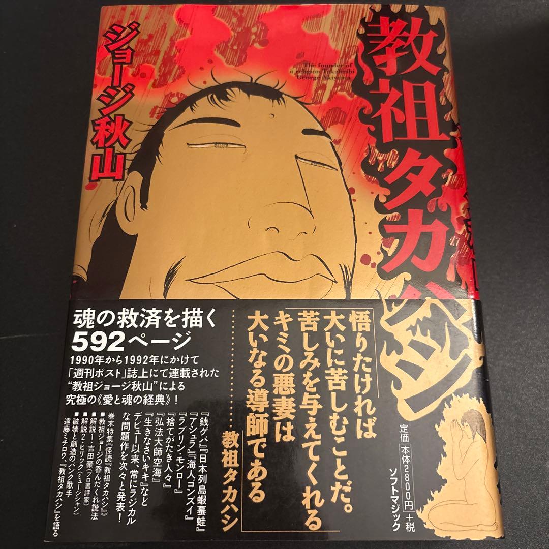 教祖タカハシ ジョージ秋山 ジョージ秋山 教祖タカハシ - メルカリ
