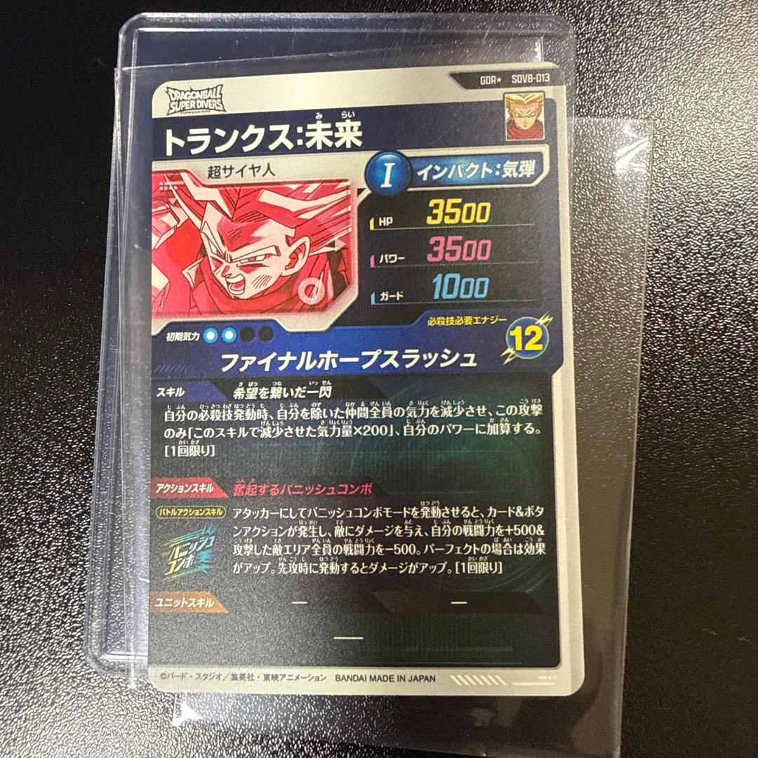 ドラゴンボールスーパーダイバーズ トランクス:未来 パラレルSDV8-013