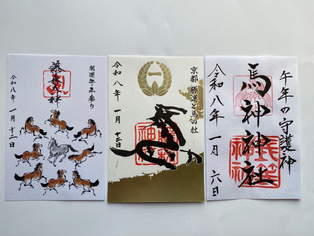 勝運と馬の社】京都市 藤森神社、滋賀県 馬神神社、午年の御朱印セット