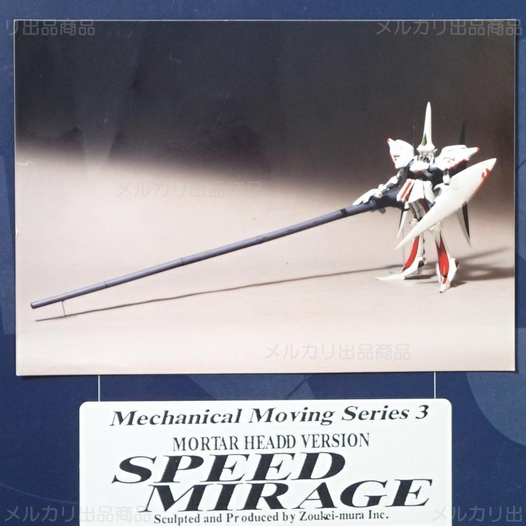 未開封 1/100 SPEED MIRAGE メカニカルムービングシリーズ 絶版 - メルカリ