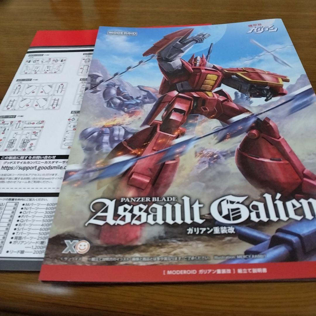 MODEROID 機甲界ガリアン ガリアン重装改(アザルトガリアン) 塗装完成