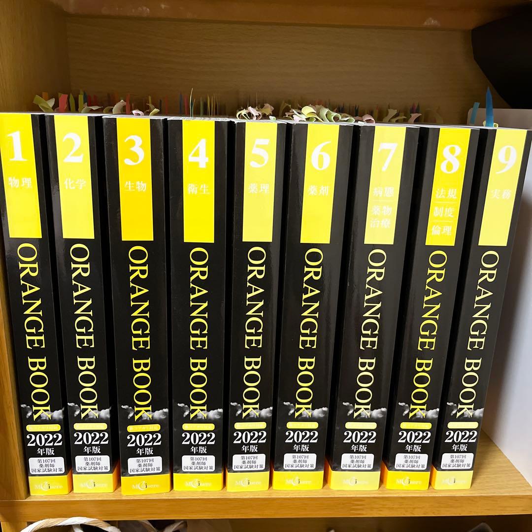 オレンジブック 2022年 107回 メディセレ 薬剤師国家試験 過去問 薬学