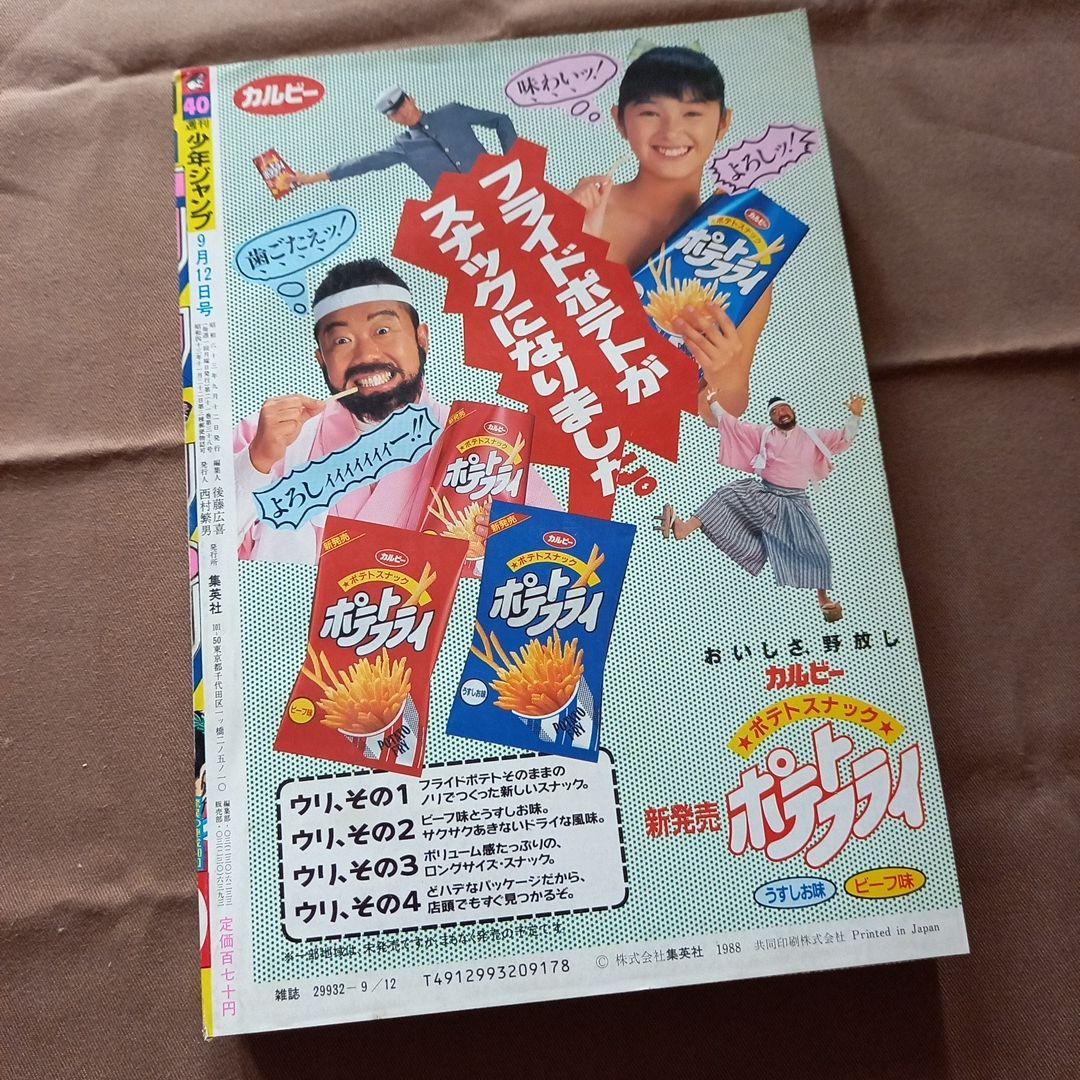当時物美品】週刊 少年 ジャンプ 1988年40号 漫画 アニメ - メルカリ